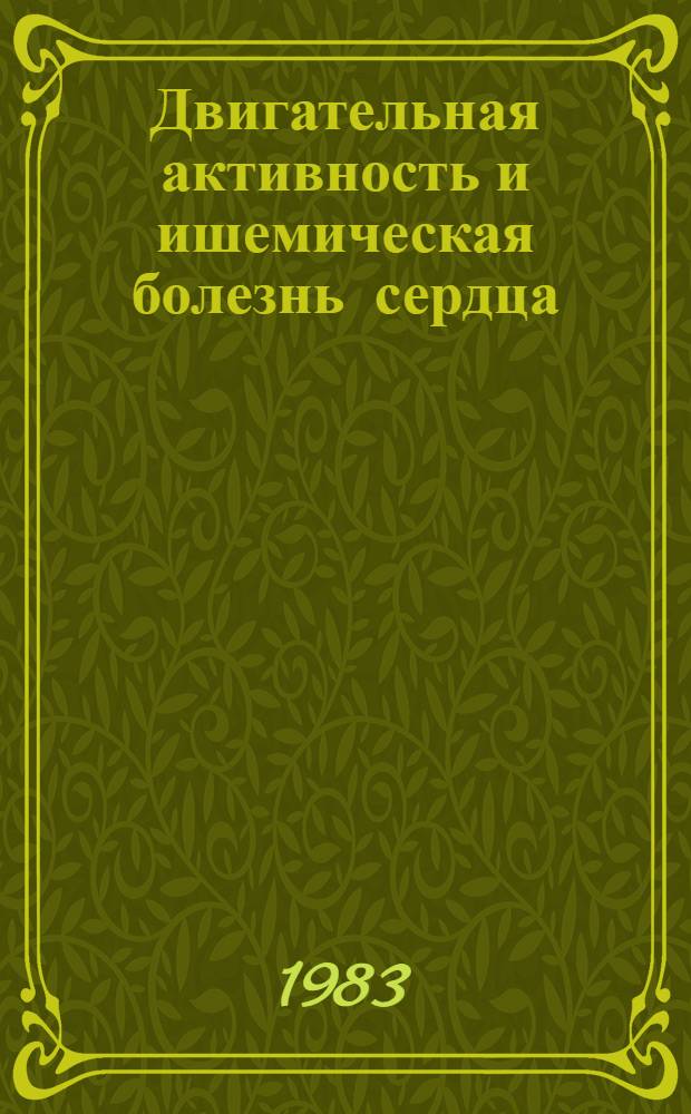 Двигательная активность и ишемическая болезнь сердца : Рек. указ. отеч. и зарубеж. лит. (1977-1982 гг.)