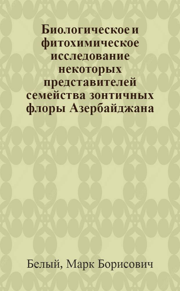 Биологическое и фитохимическое исследование некоторых представителей семейства зонтичных флоры Азербайджана : Автореф. дис. на соиск. учен. степ. канд. биол. наук : (03.00.05)