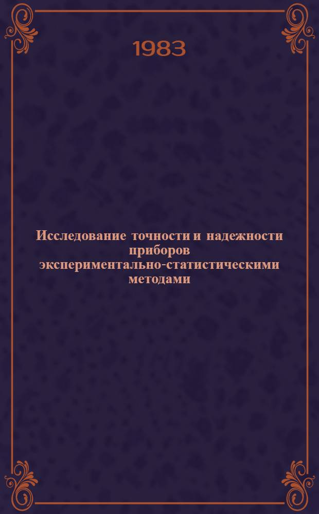Исследование точности и надежности приборов экспериментально-статистическими методами : Учеб. пособие для студентов приборостроит. спец