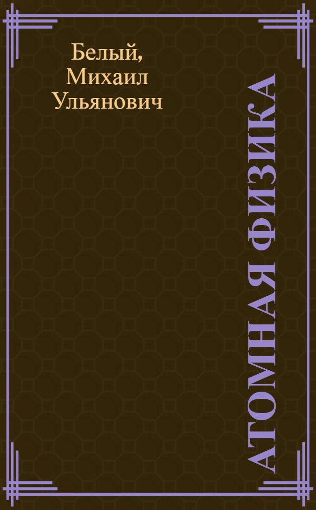 Атомная физика : Учеб. для физ. спец. ун-тов