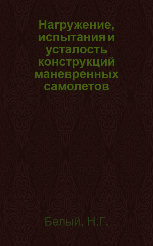 Нагружение, испытания и усталость конструкций маневренных самолетов