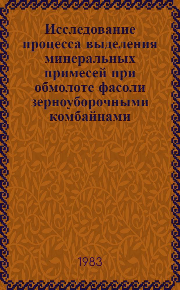 Исследование процесса выделения минеральных примесей при обмолоте фасоли зерноуборочными комбайнами : Автореф. дис. на соиск. учен. степ. канд. техн. наук : (05.20.01)