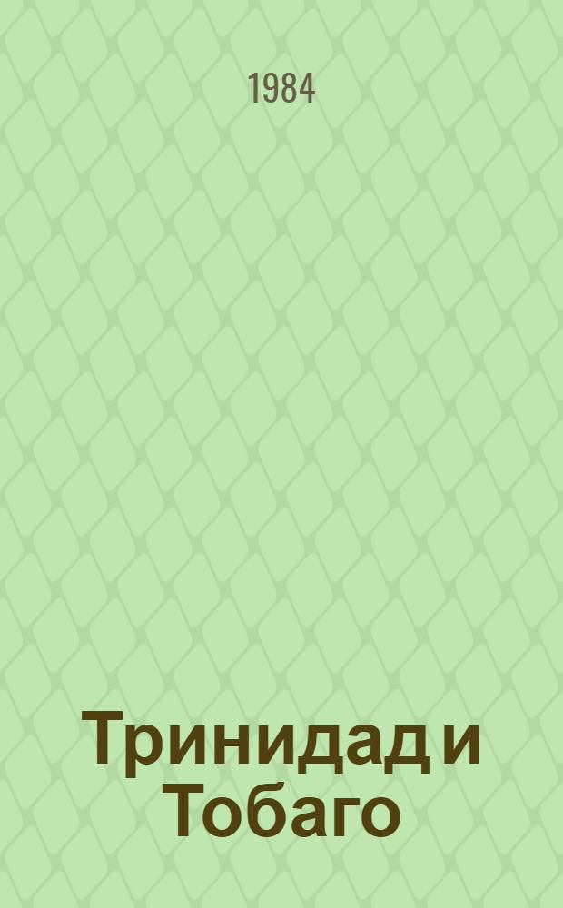 Тринидад и Тобаго