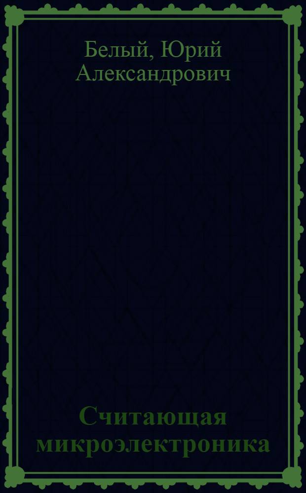 Считающая микроэлектроника