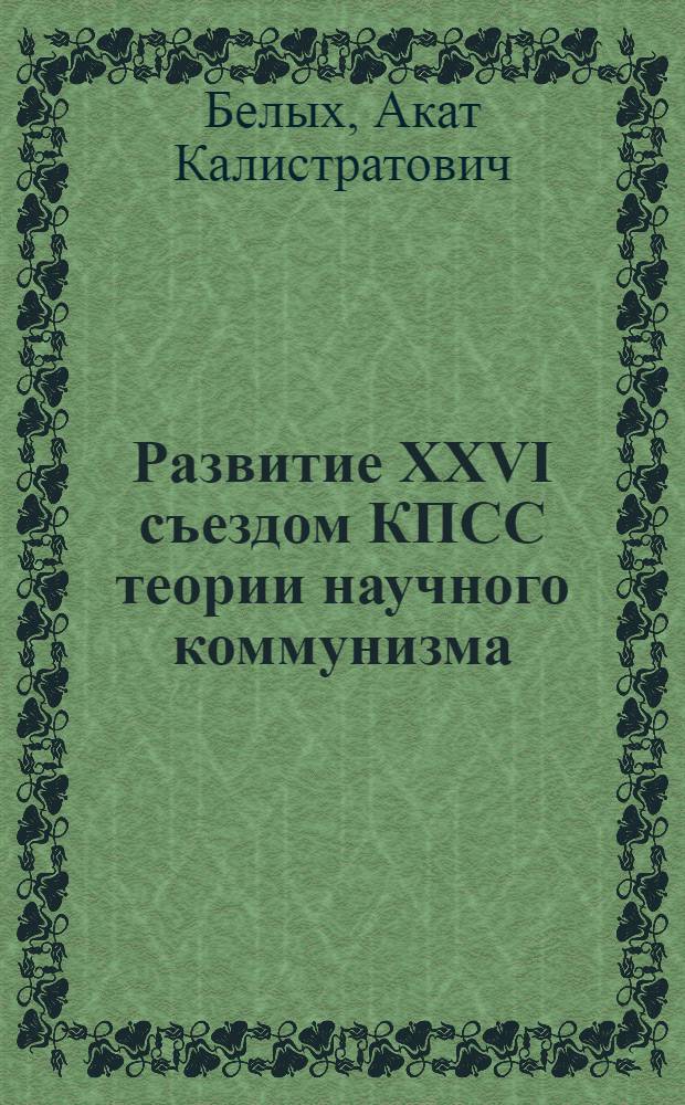 Развитие XXVI съездом КПСС теории научного коммунизма : В помощь лектору