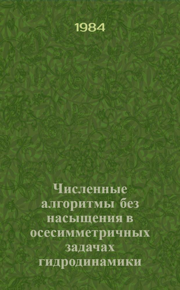 Численные алгоритмы без насыщения в осесимметричных задачах гидродинамики : Автореф. дис. на соиск. учен. степ. канд. физ.-мат. наук : (01.01.07)