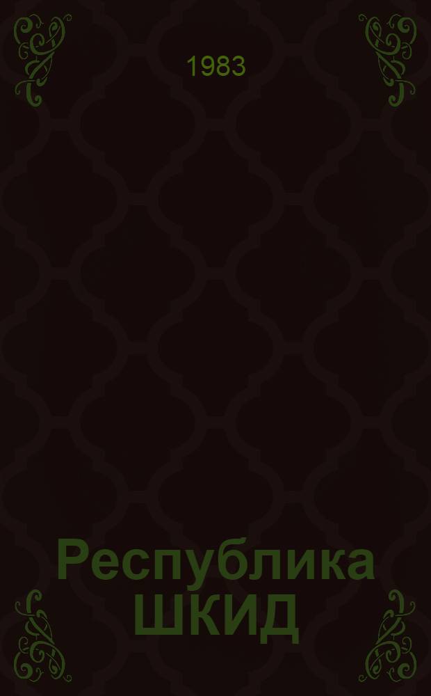 Республика ШКИД : Повесть