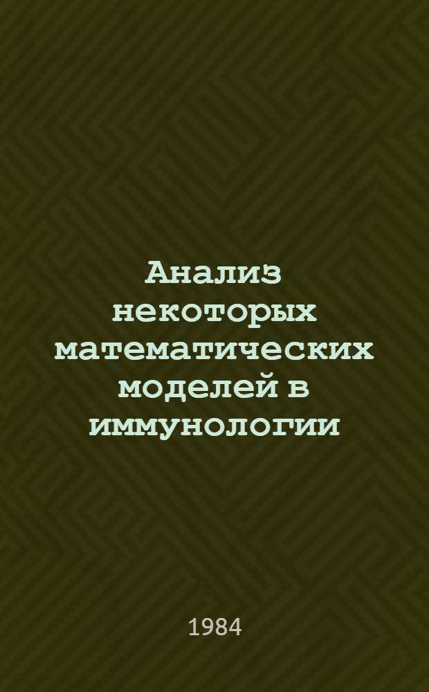 Анализ некоторых математических моделей в иммунологии