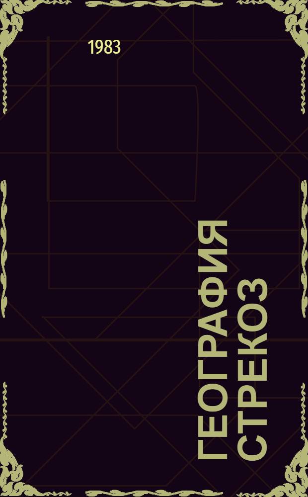 География стрекоз (Odonata) Меридионального фаунистического царства