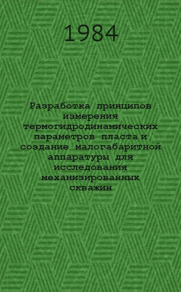 Разработка принципов измерения термогидродинамических параметров пласта и создание малогабаритной аппаратуры для исследования механизированных скважин : Автореф. дис. на соиск. учен. степ. к. т. н