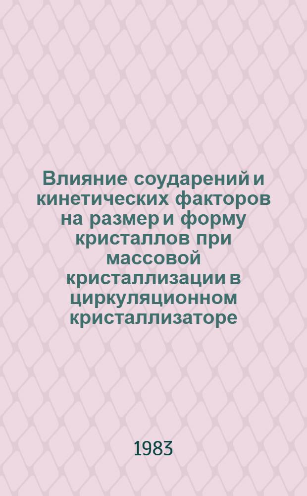 Влияние соударений и кинетических факторов на размер и форму кристаллов при массовой кристаллизации в циркуляционном кристаллизаторе : Автореф. дис. на соиск. учен. степ. к. т. н