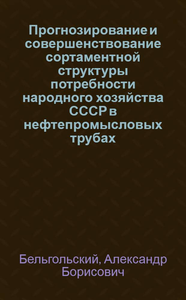 Прогнозирование и совершенствование сортаментной структуры потребности народного хозяйства СССР в нефтепромысловых трубах : Автореф. дис. на соиск. учен. степ. к. э. н