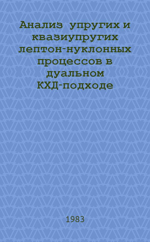 Анализ упругих и квазиупругих лептон-нуклонных процессов в дуальном КХД-подходе