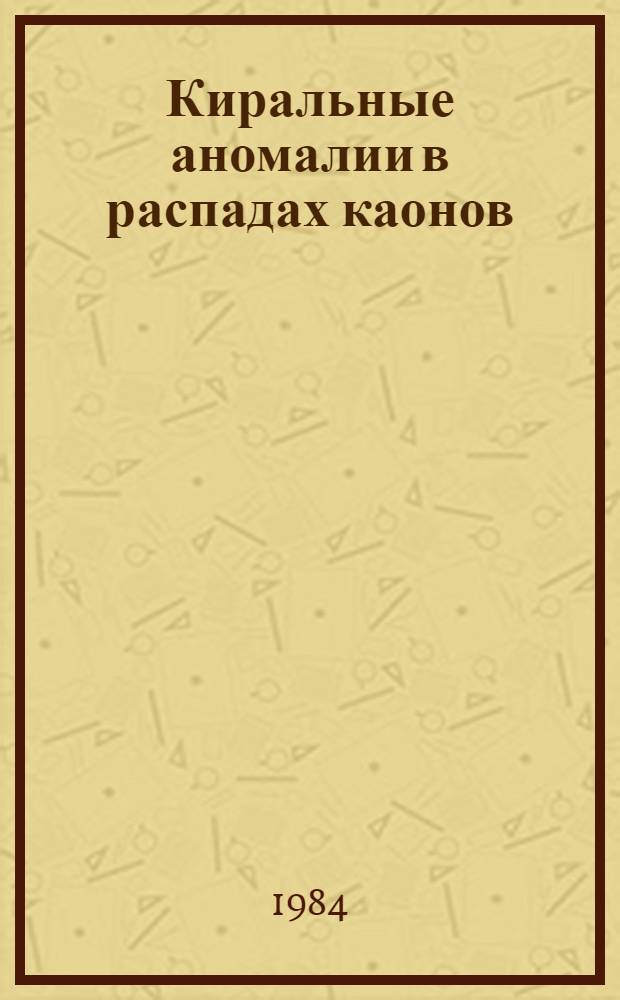 Киральные аномалии в распадах каонов