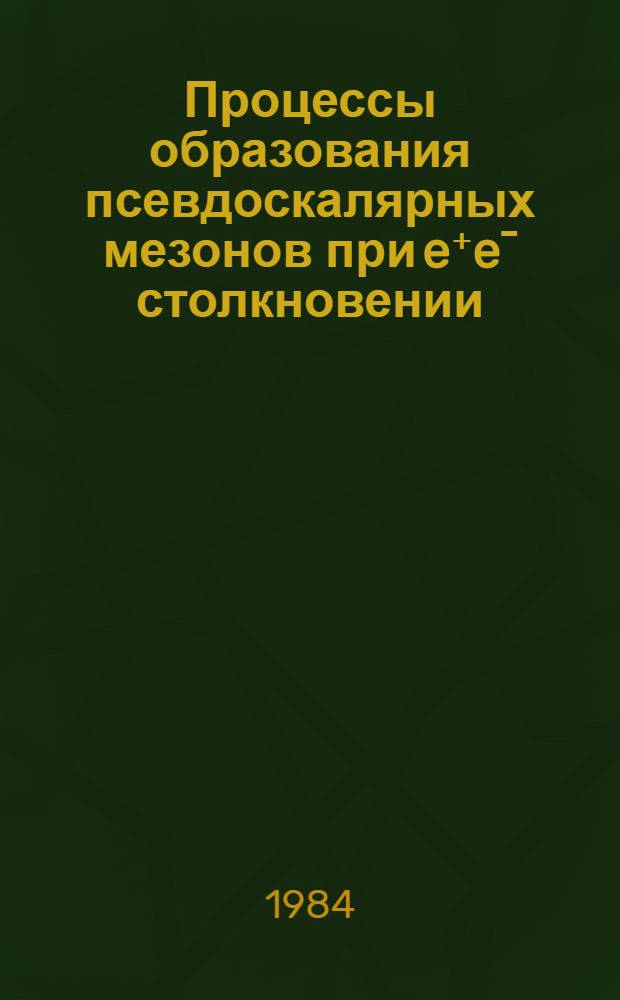 Процессы образования псевдоскалярных мезонов при e⁺eˉ столкновении