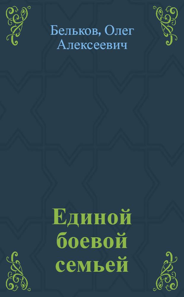 Единой боевой семьей