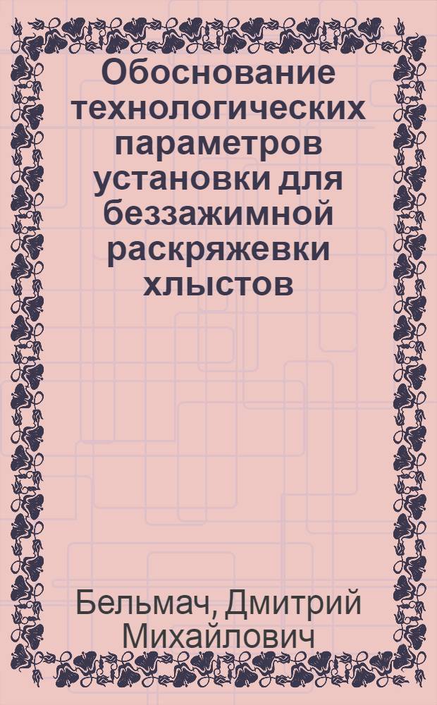 Обоснование технологических параметров установки для беззажимной раскряжевки хлыстов : Автореф. дис. на соиск. учен. степ. к. т. н