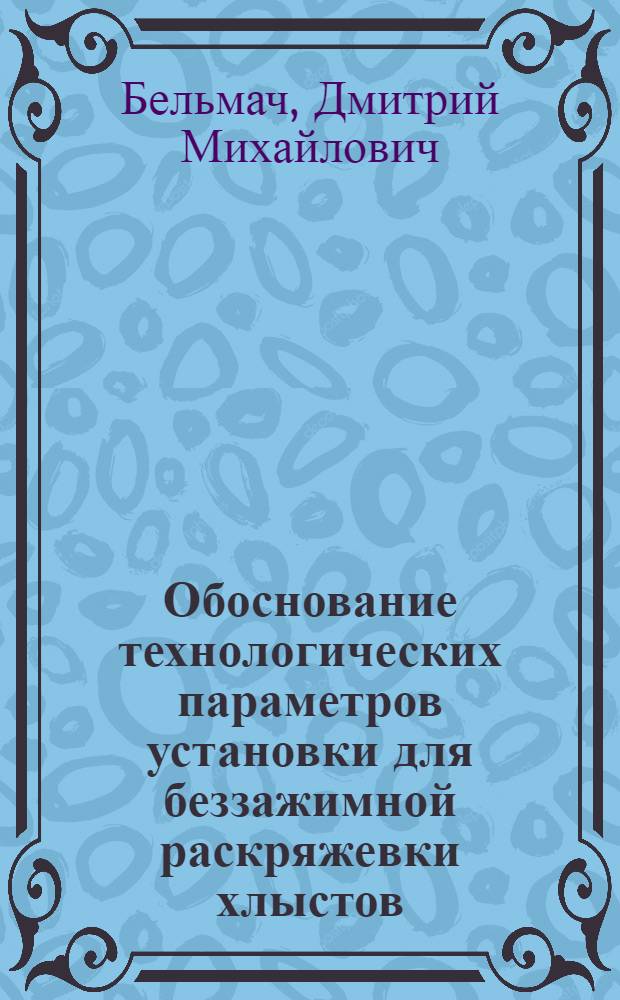 Обоснование технологических параметров установки для беззажимной раскряжевки хлыстов : Автореф. дис. на соиск. учен. степ. канд. техн. наук : (05.21.01)