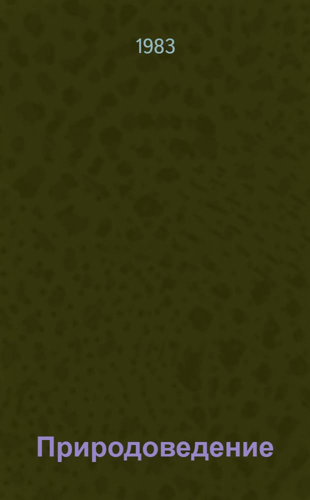 Природоведение : Учеб. для 4-го кл
