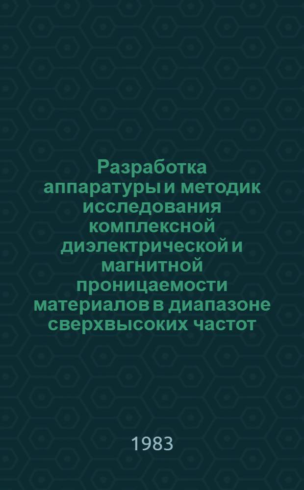 Разработка аппаратуры и методик исследования комплексной диэлектрической и магнитной проницаемости материалов в диапазоне сверхвысоких частот : Автореф. дис. на соиск. учен. степ. к. т. н
