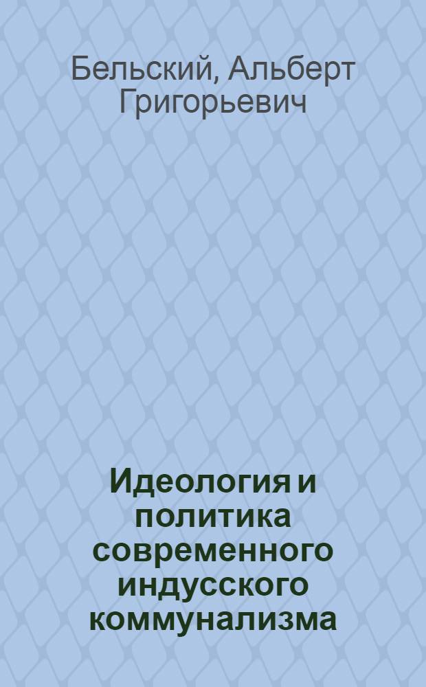 Идеология и политика современного индусского коммунализма : Науч.-аналит. обзор