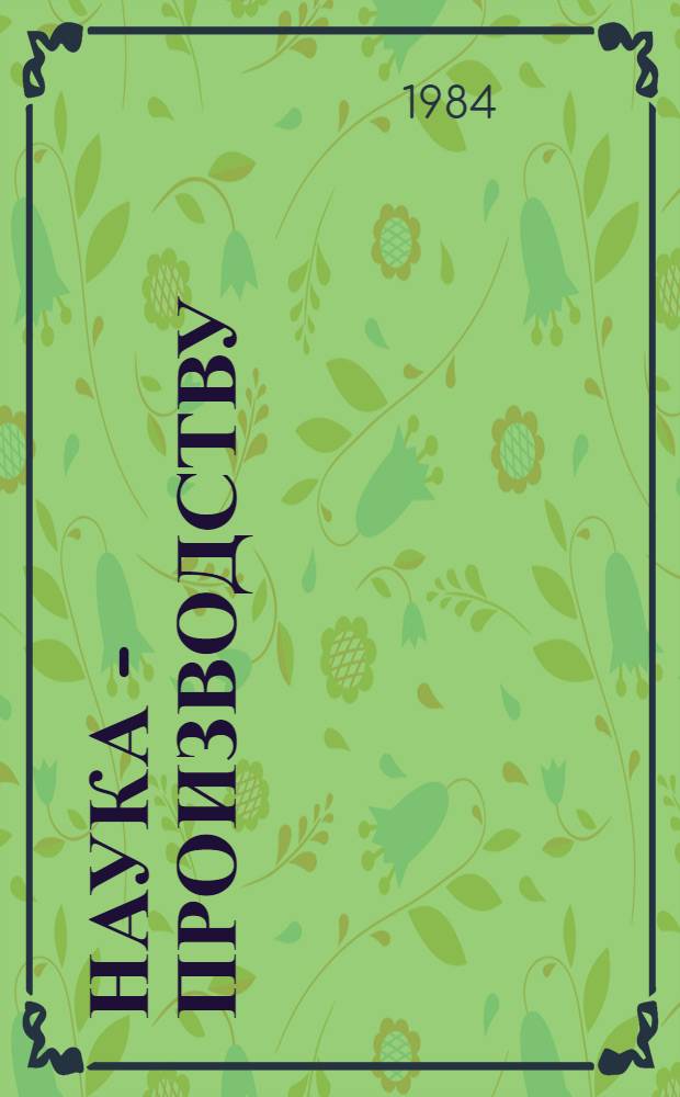 Наука - производству : Об опыте творч. сотрудничества организации об-ва "Знание" Белорус. политехн. ин-та с трудовыми коллективами