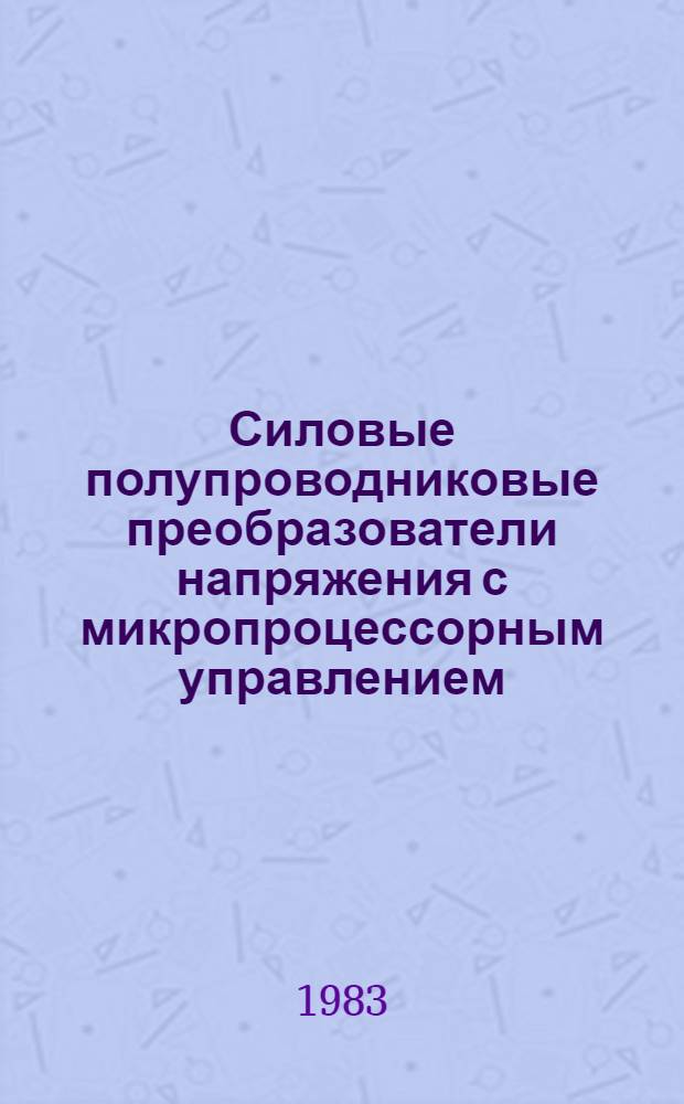 Силовые полупроводниковые преобразователи напряжения с микропроцессорным управлением : (Теория, проектирование и реализация) : Автореф. дис. на соиск. учен. степ. д. т. н