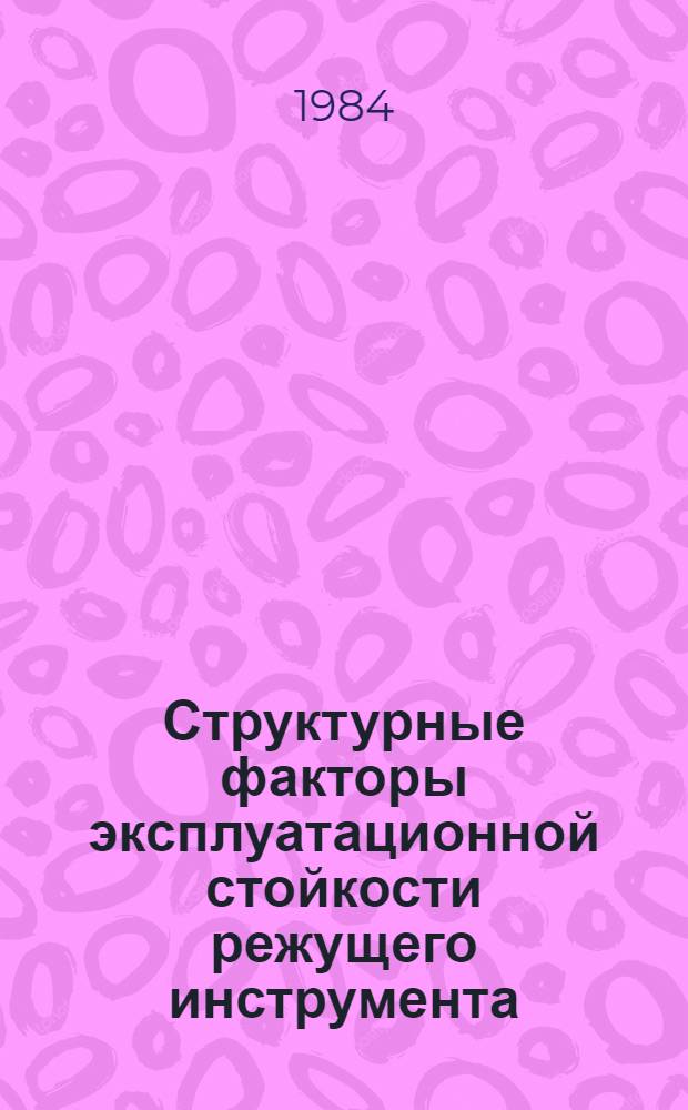 Структурные факторы эксплуатационной стойкости режущего инструмента