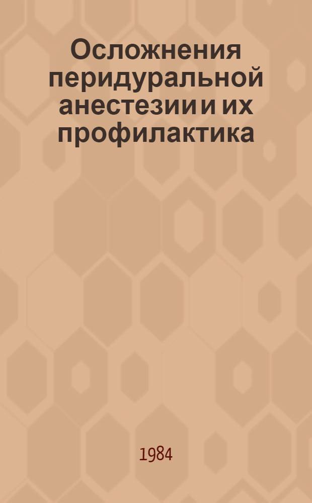 Осложнения перидуральной анестезии и их профилактика : Автореф. дис. на соиск. учен. степ. канд. мед. наук : (14.00.37)