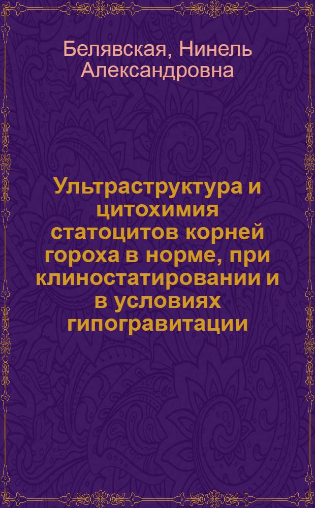 Ультраструктура и цитохимия статоцитов корней гороха в норме, при клиностатировании и в условиях гипогравитации : Автореф. дис. на соиск. учен. степ. канд. биол. наук : (03.00.17)