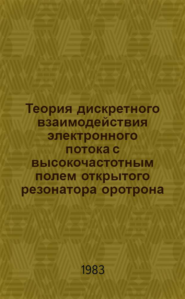 Теория дискретного взаимодействия электронного потока с высокочастотным полем открытого резонатора оротрона