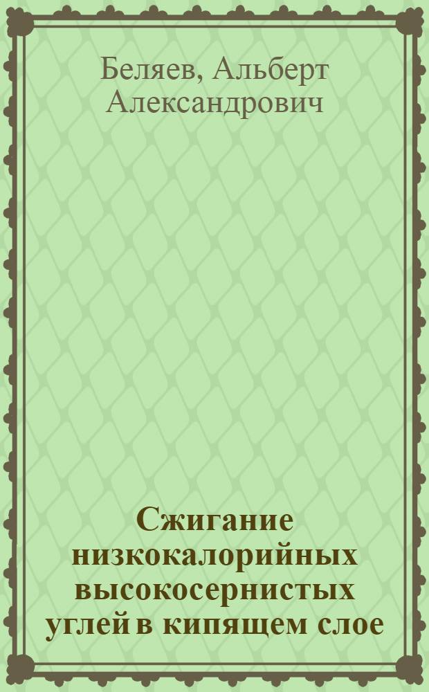 Сжигание низкокалорийных высокосернистых углей в кипящем слое