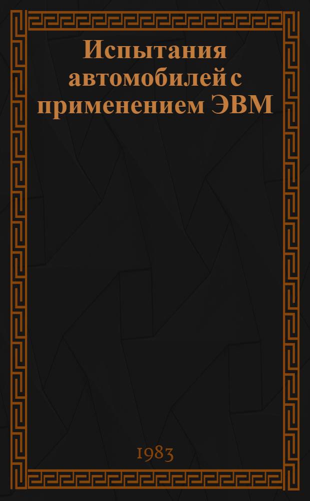 Испытания автомобилей с применением ЭВМ : Учеб. пособие