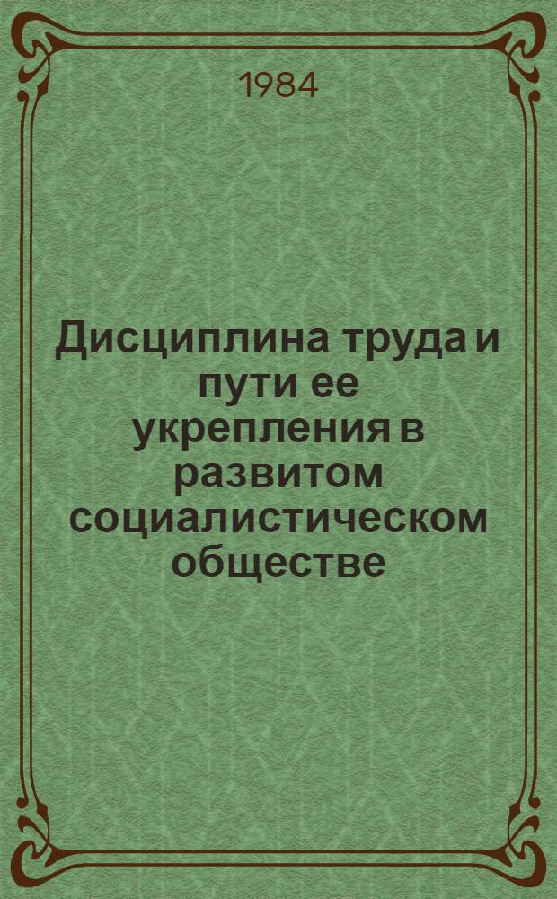 Дисциплина труда и пути ее укрепления в развитом социалистическом обществе : Автореф. дис. на соиск. учен. степ. канд. экон. наук : (08.00.01)