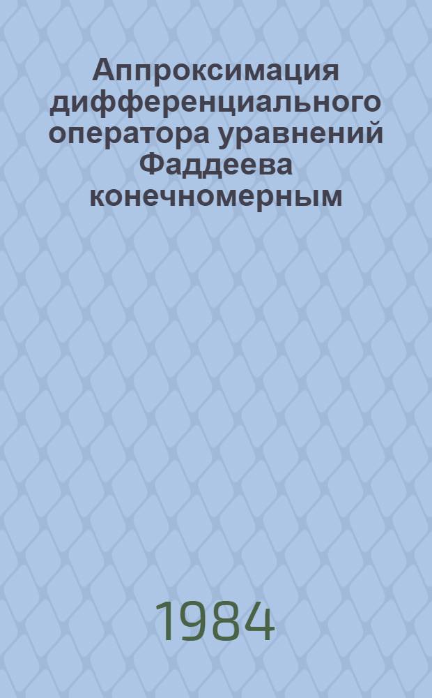 Аппроксимация дифференциального оператора уравнений Фаддеева конечномерным