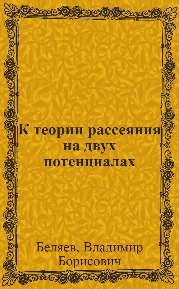 К теории рассеяния на двух потенциалах