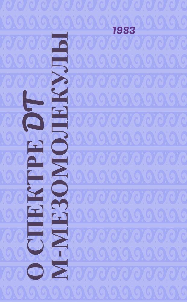 О спектре dt μ-мезомолекулы