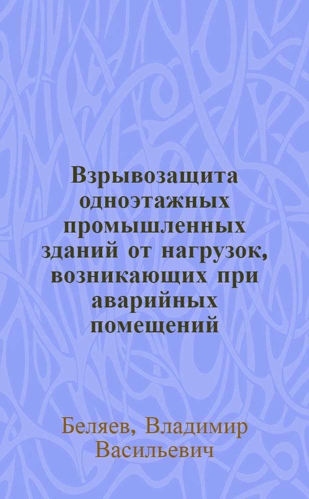 Взрывозащита одноэтажных промышленных зданий от нагрузок, возникающих при аварийных помещений : Автореф. дис. на соиск. учен. степ. канд. техн. наук : (05.26.01)