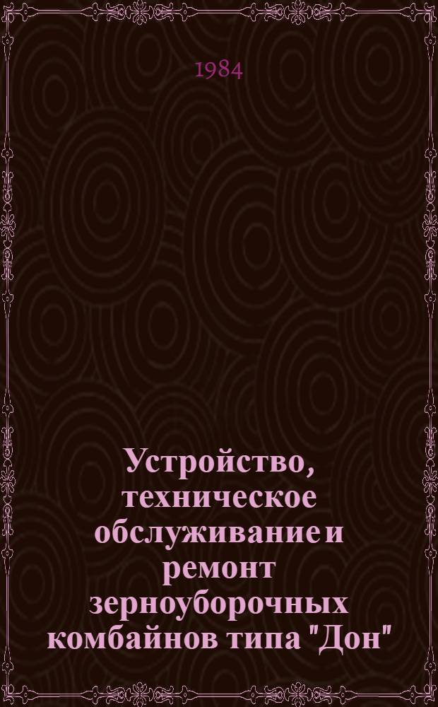 Устройство, техническое обслуживание и ремонт зерноуборочных комбайнов типа "Дон" : (Метод. рекомендации)