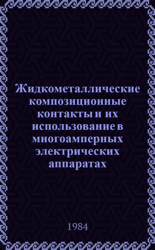 Жидкометаллические композиционные контакты и их использование в многоамперных электрических аппаратах : Автореф. дис. на соиск. учен. степ. канд. техн. наук : (05.09.06)
