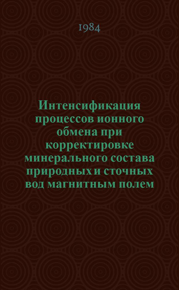 Интенсификация процессов ионного обмена при корректировке минерального состава природных и сточных вод магнитным полем : Автореф. дис. на соиск. учен. степ. к. т. н