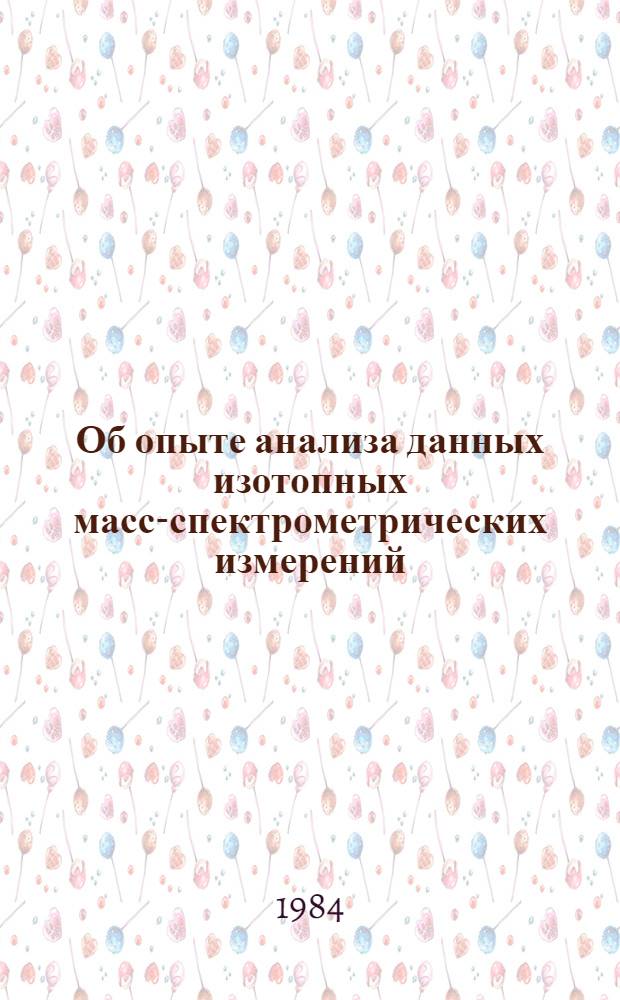 Об опыте анализа данных изотопных масс-спектрометрических измерений