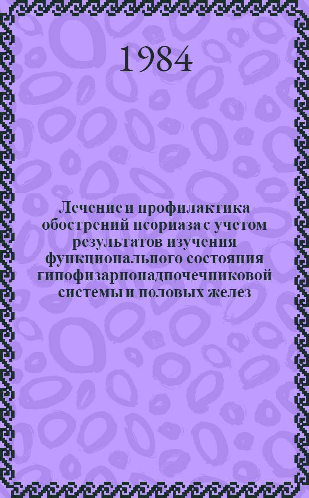 Лечение и профилактика обострений псориаза с учетом результатов изучения функционального состояния гипофизарнонадпочечниковой системы и половых желез : Автореф. дис. на соиск. учен. степ. д-ра мед. наук : (14.00.11)