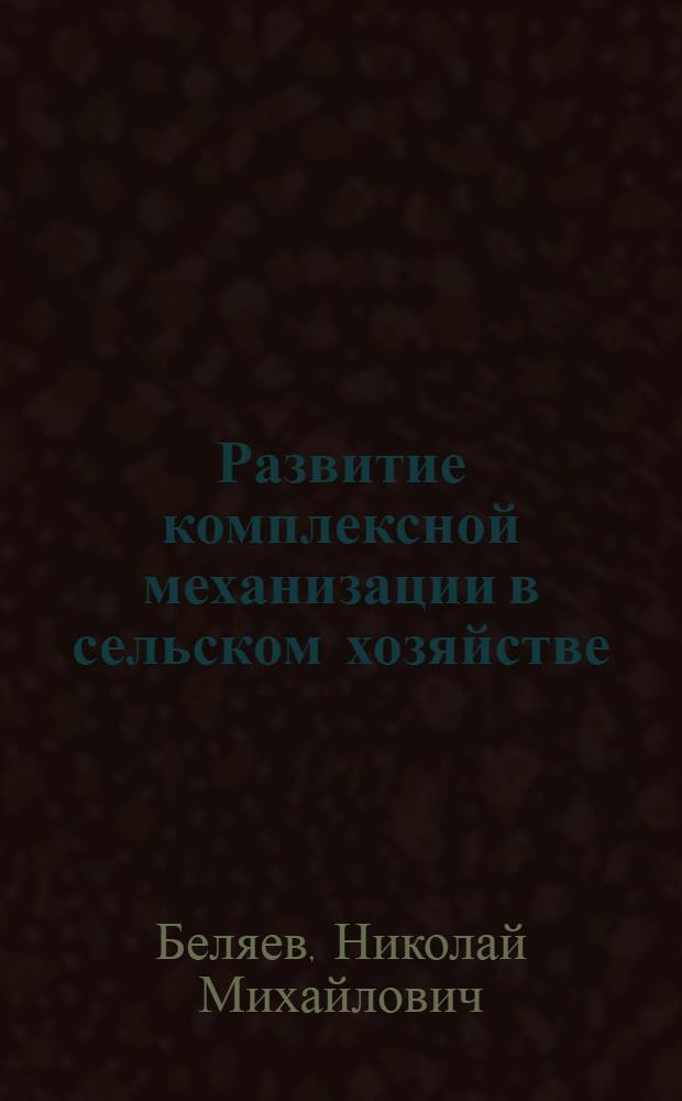 Развитие комплексной механизации в сельском хозяйстве : Лекция для заоч. курсов