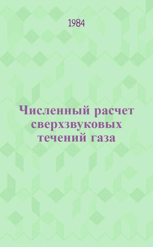 Численный расчет сверхзвуковых течений газа : Учеб. пособие для вузов по спец. "Механика" и "Прикл. математика"