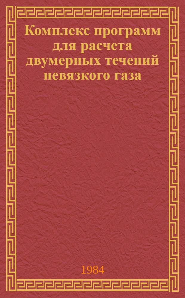 Комплекс программ для расчета двумерных течений невязкого газа : Учеб. пособие