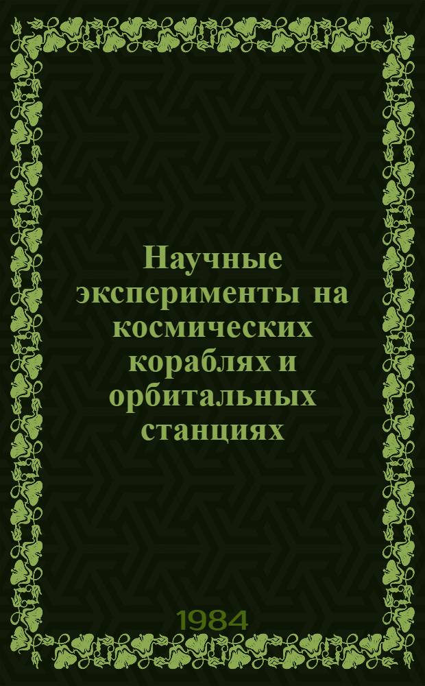 Научные эксперименты на космических кораблях и орбитальных станциях