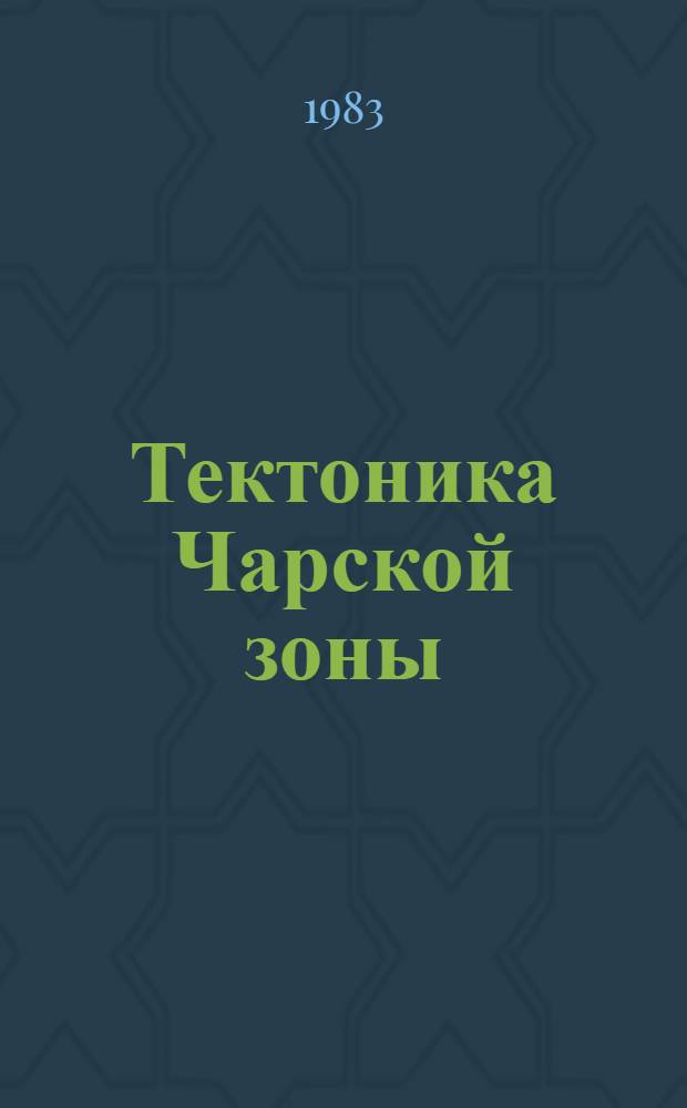 Тектоника Чарской зоны (Восточный Казахстан) : Автореф. дис. на соиск. учен. степ. канд. геол.-минерал. наук : (04.00.04)
