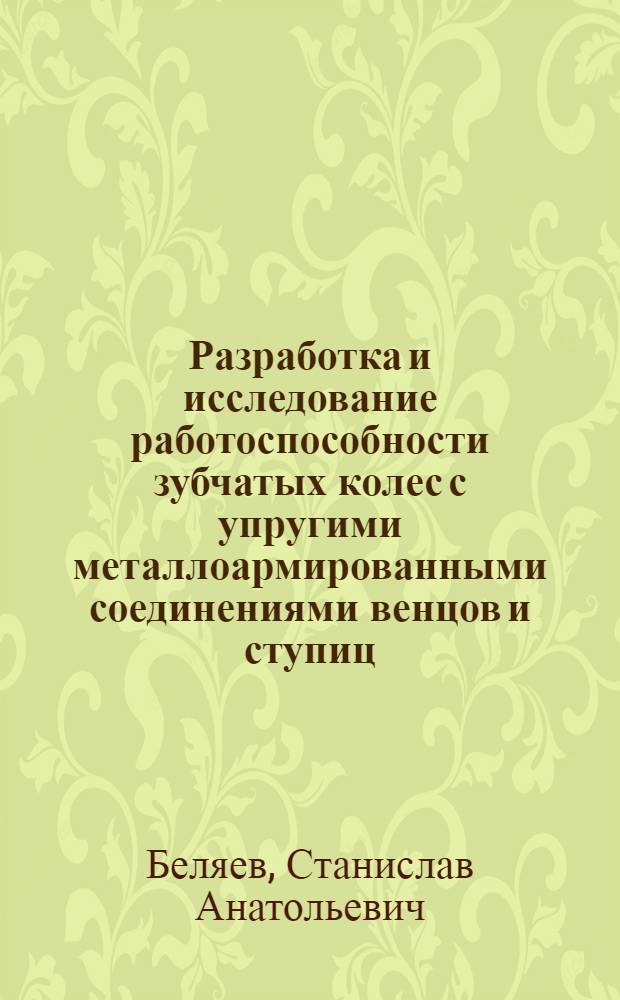 Разработка и исследование работоспособности зубчатых колес с упругими металлоармированными соединениями венцов и ступиц : Автореф. дис. на соиск. учен. степ. к. т. н