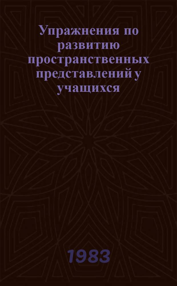 Упражнения по развитию пространственных представлений у учащихся : Из опыта работы